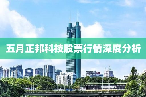 五月正邦科技股票行情深度分析