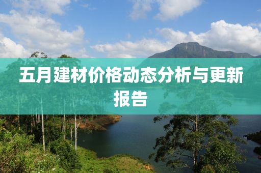 五月建材價格動態分析與更新報告