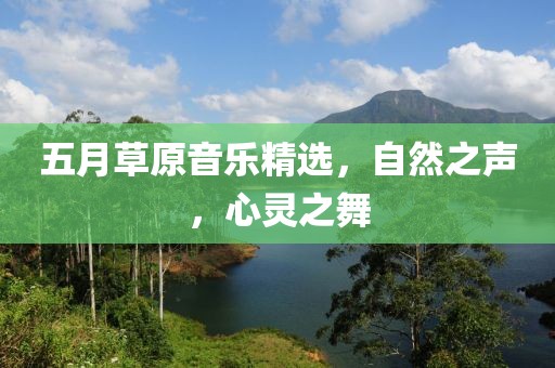 五月草原音樂精選，自然之聲，心靈之舞