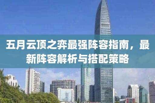 五月云頂之弈最強陣容指南，最新陣容解析與搭配策略
