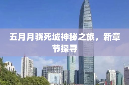 五月月驍死城神秘之旅，新章節探尋