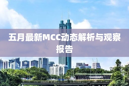 五月最新MCC動(dòng)態(tài)解析與觀察報(bào)告