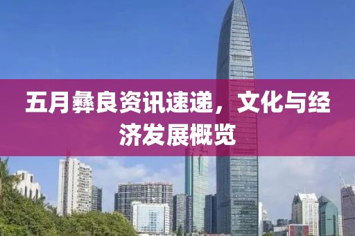 五月彝良資訊速遞，文化與經(jīng)濟(jì)發(fā)展概覽