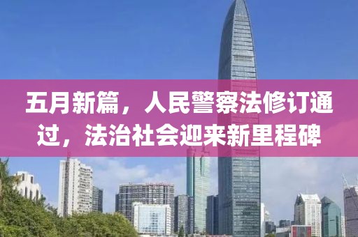 五月新篇，人民警察法修訂通過，法治社會迎來新里程碑
