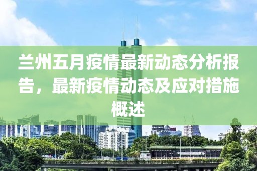 蘭州五月疫情最新動態分析報告，最新疫情動態及應對措施概述