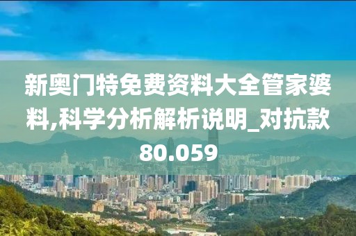 新奧門特免費資料大全管家婆料,科學(xué)分析解析說明_對抗款80.059