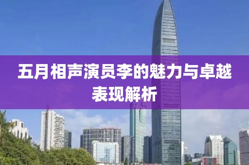 五月相聲演員李的魅力與卓越表現(xiàn)解析