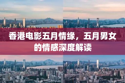 香港電影五月情緣，五月男女的情感深度解讀