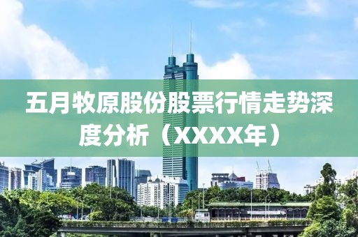 五月牧原股份股票行情走勢深度分析（XXXX年）