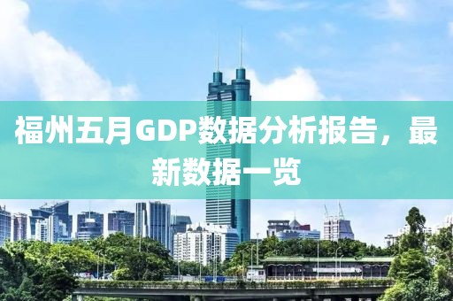 福州五月GDP數據分析報告，最新數據一覽