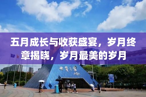 五月成長(zhǎng)與收獲盛宴，歲月終章揭曉，歲月最美的歲月