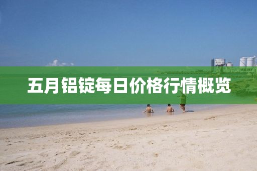 五月鋁錠每日價(jià)格行情概覽