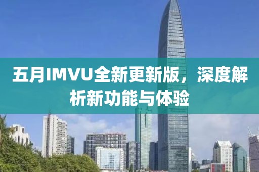 五月IMVU全新更新版，深度解析新功能與體驗(yàn)