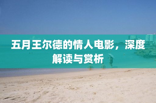 五月王爾德的情人電影，深度解讀與賞析