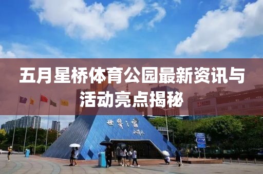 五月星橋體育公園最新資訊與活動亮點揭秘