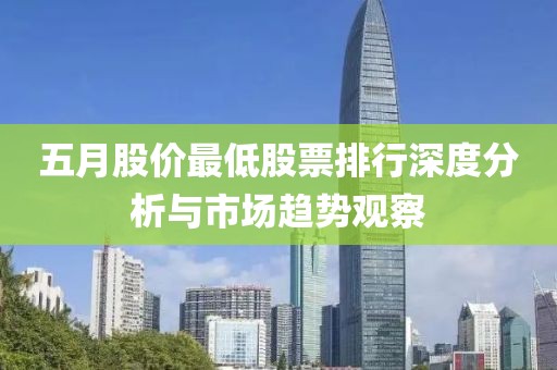 五月股價最低股票排行深度分析與市場趨勢觀察