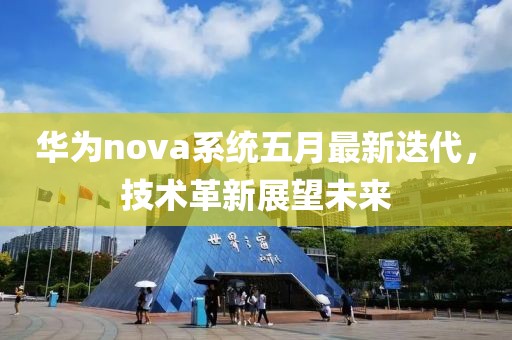 華為nova系統五月最新迭代，技術革新展望未來