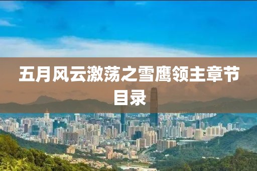 五月風(fēng)云激蕩之雪鷹領(lǐng)主章節(jié)目錄