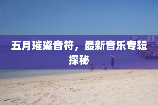 五月璀璨音符，最新音樂專輯探秘
