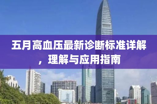 五月高血壓最新診斷標準詳解，理解與應用指南