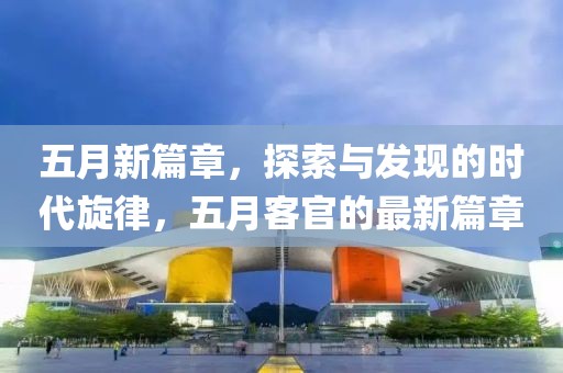 五月新篇章，探索與發現的時代旋律，五月客官的最新篇章