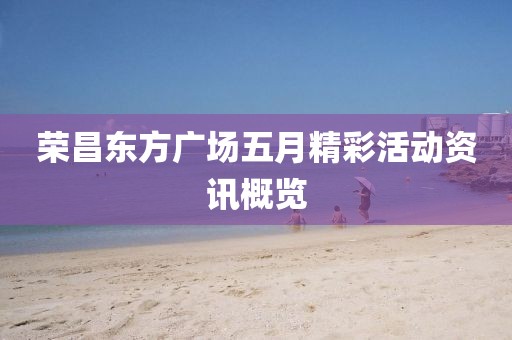 榮昌東方廣場五月精彩活動資訊概覽