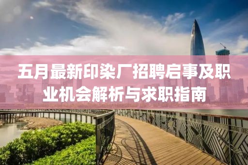 五月最新印染廠招聘啟事及職業(yè)機(jī)會(huì)解析與求職指南