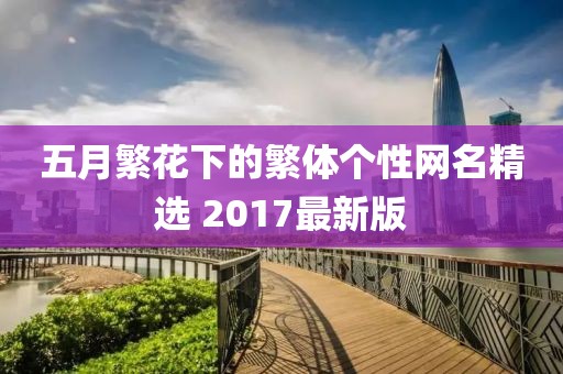 五月繁花下的繁體個性網名精選 2017最新版