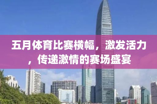 五月體育比賽橫幅，激發活力，傳遞激情的賽場盛宴