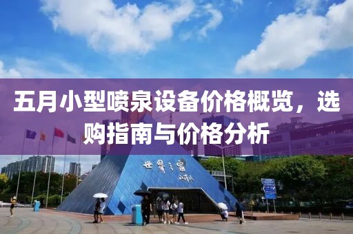 五月小型噴泉設備價格概覽，選購指南與價格分析