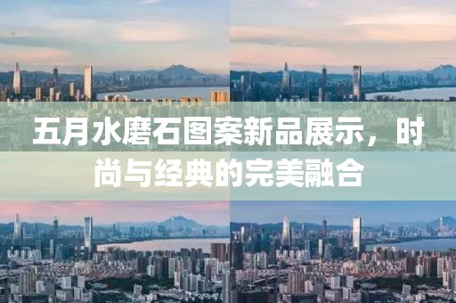 五月水磨石圖案新品展示，時尚與經典的完美融合