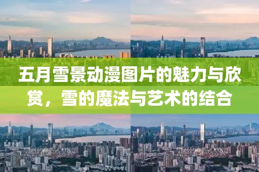五月雪景動漫圖片的魅力與欣賞，雪的魔法與藝術(shù)的結(jié)合