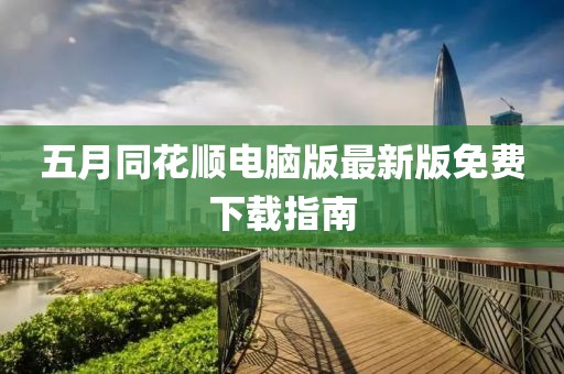 五月同花順電腦版最新版免費下載指南