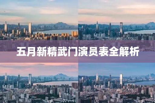 五月新精武門演員表全解析