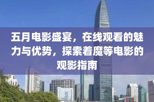 五月電影盛宴，在線觀看的魅力與優勢，探索著魔等電影的觀影指南