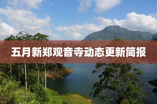 五月新鄭觀音寺動態(tài)更新簡報