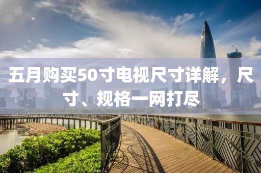 五月購買50寸電視尺寸詳解，尺寸、規格一網打盡