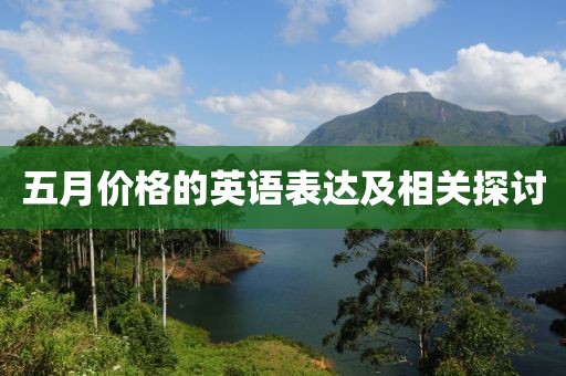 五月價格的英語表達及相關探討