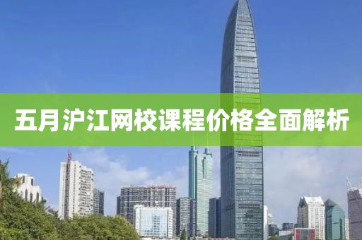 五月滬江網校課程價格全面解析