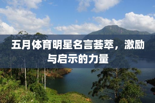 五月體育明星名言薈萃，激勵與啟示的力量