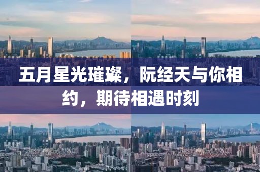 五月星光璀璨，阮經天與你相約，期待相遇時刻