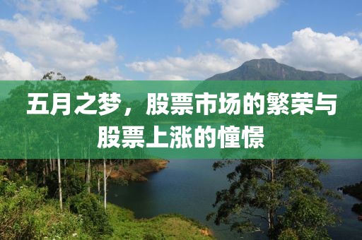 五月之夢，股票市場的繁榮與股票上漲的憧憬