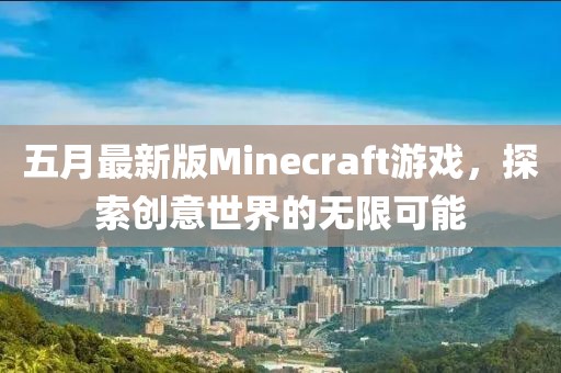 五月最新版Minecraft游戲，探索創(chuàng)意世界的無限可能