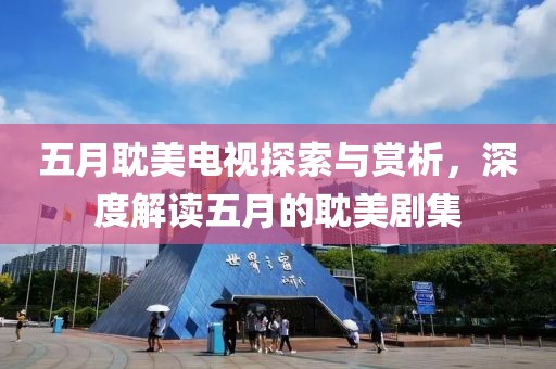 五月耽美電視探索與賞析，深度解讀五月的耽美劇集