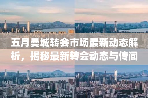 五月曼城轉會市場最新動態(tài)解析，揭秘最新轉會動態(tài)與傳聞