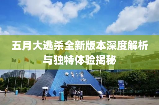 五月大逃殺全新版本深度解析與獨特體驗揭秘