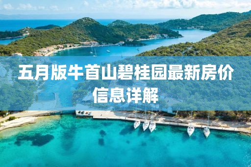 五月版牛首山碧桂園最新房價信息詳解