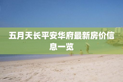 五月天長平安華府最新房價信息一覽