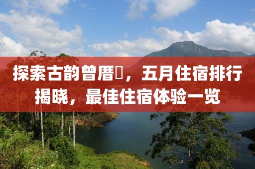 探索古韻曾厝垵，五月住宿排行揭曉，最佳住宿體驗(yàn)一覽