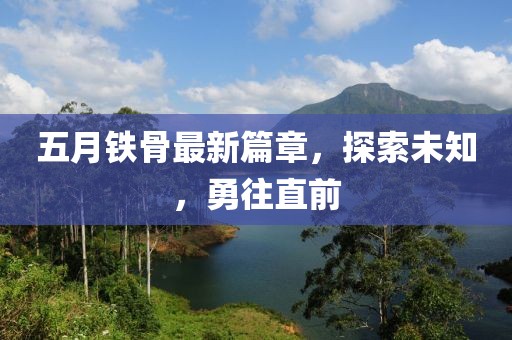 五月鐵骨最新篇章，探索未知，勇往直前